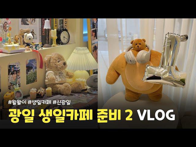 [왈왈이 브이로그] 광일 생일카페 준비! | 루시 • 생일카페 • 생카준비 • 신광일