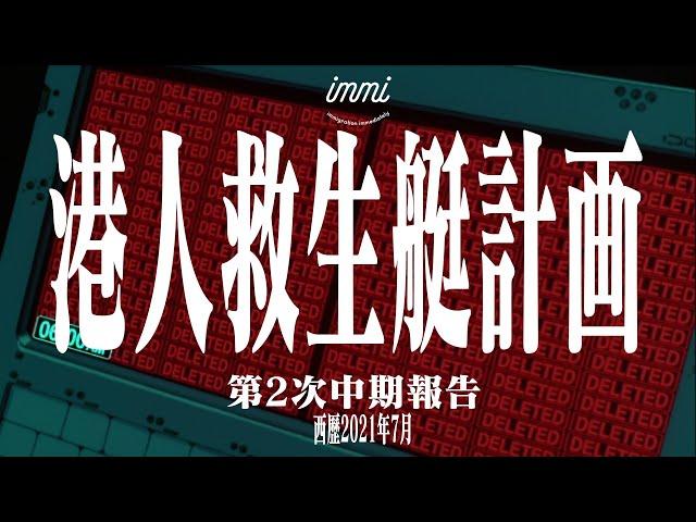 【香港人救生艇計劃】申請秘技、申請失敗原因全面公開！