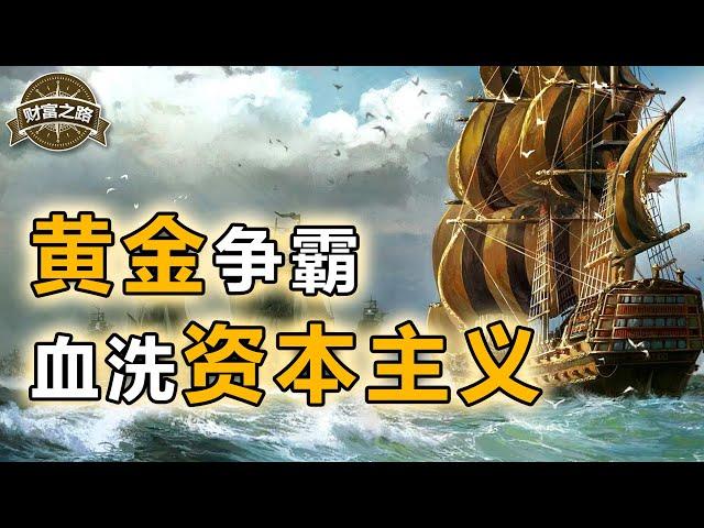 【冲浪普拉斯】| 美元如何偷袭黄金，制霸全球？揭秘资本主义世界的300年黄金博弈——【财富之路1】上集