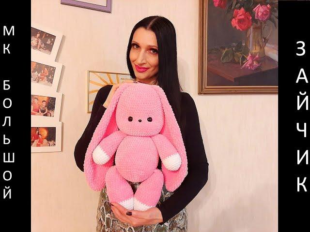 БОЛЬШОЙ ЗАЙЧИК крючком! МК БОЛЬШОЙ РОЗОВЫЙ ЗАЙЧИК! PINK BUNNY! Вязаный БОЛЬШОЙ ЗАЙКА! Мастер-класс!