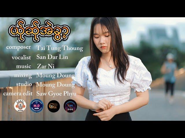 Poe Karen New Song 2024 ယ်ုဆ်ုအဲခွါ့ = SAN DAR LIN (Official MV)