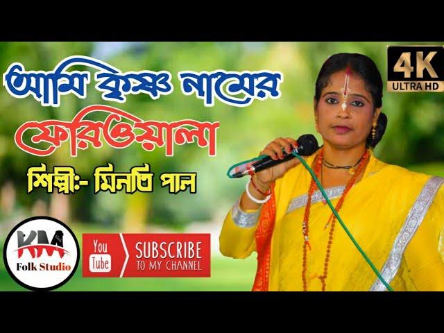 আমি কৃষ্ণ নামের ফেরিওয়ালা || Minoti Paul || Bangla Folk Song || Km Folk Studio Ful HD