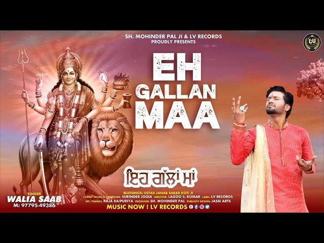 EH GALLAN MAA | WALIA SAAB | NAVRATRI SPECIAL BHAJAN OFFICIAL VIDEO 2022 | LV RECORDS PRESENTS