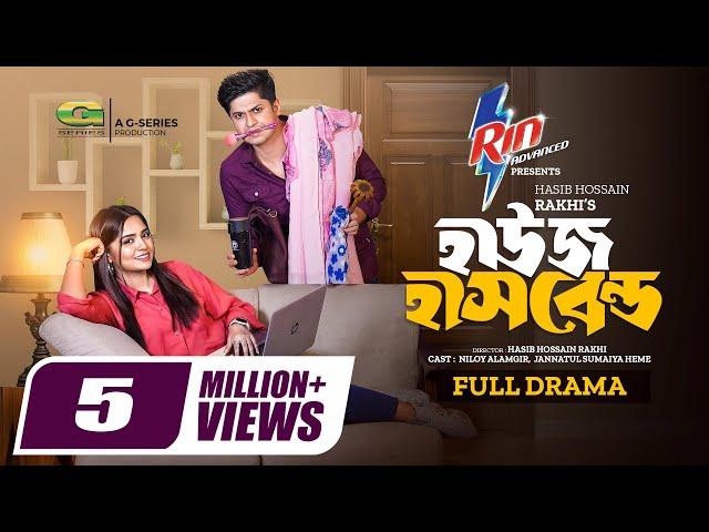 House Husband | হাউজ হাসবেন্ড | Natok | Niloy Alamgir | Js Heme | New Bangla Natok 2024