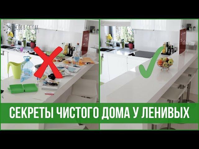 10 привычек ЛЕНИВЫХ, у которых дома ВСЕГДА ПОРЯДОК | 25 часов в сутках