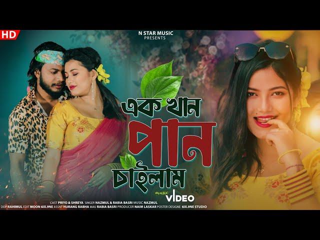 এক খান পান চাইলাম | Ekkhan Pan Chailam | Priyo & Sherya | Nazmul | New Bangla Romantic song |