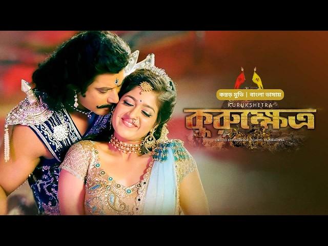 Kurukshetra (কুরুক্ষেত্র) | New Tamil Movie Bangla Dubbed 2024 | Sonu Sood, Meghana Raj, Darshan |HD