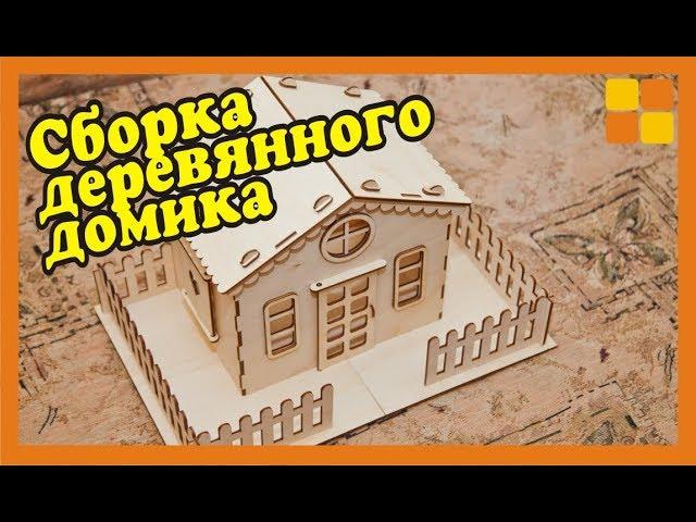 Сборка деревянного домика