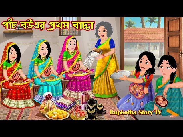 পাঁচ বউএর প্রথম বাচ্চা Pach Bouer Prothom Bachcha  Cartoon Bangla Cartoon  Rupkotha Story TV