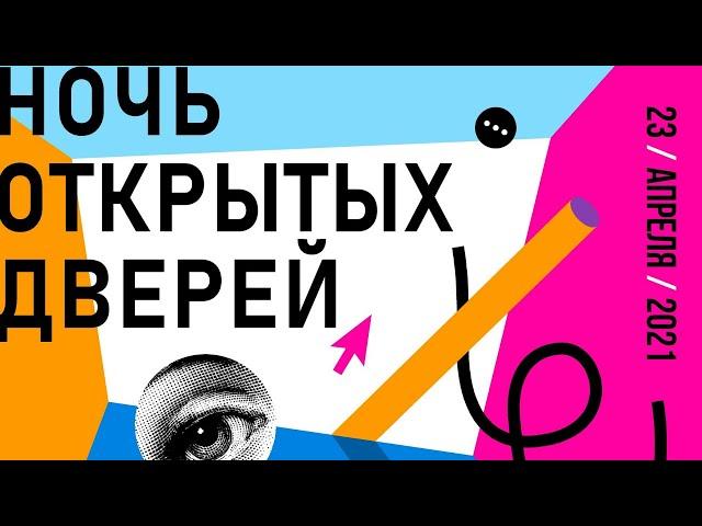 Ночь открытых дверей RMA 2021