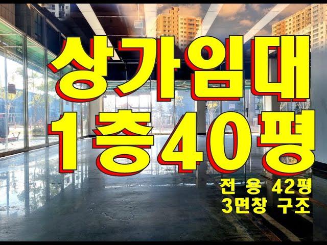 동탄 상가 40평 임대  - 화성시 방교동· 남동탄 장지동 1층상가