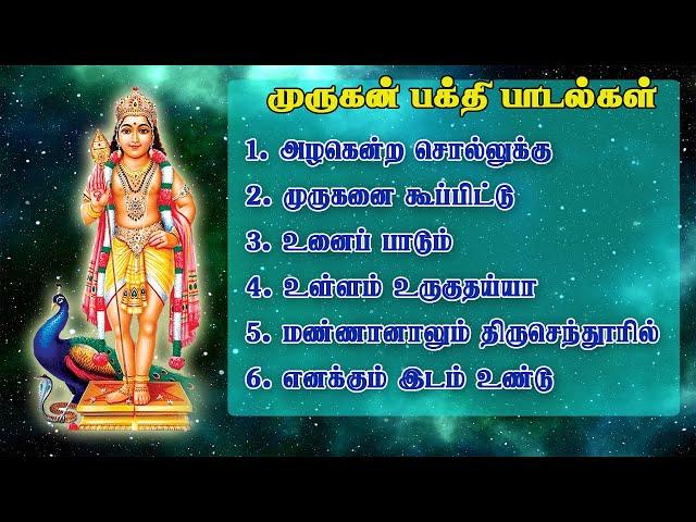 தினமும் கேட்க வேண்டிய முருகன் பக்தி பாடல்கள் | God Murugan song | #murugan #songs