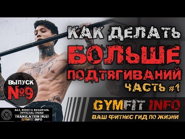 КРИС ХЕРИА. Как научиться выполнять БОЛЬШЕ ПОДТЯГИВАНИЙ #1? Калистеника для НАЧИНАЮЩИХ #GymFit INFO