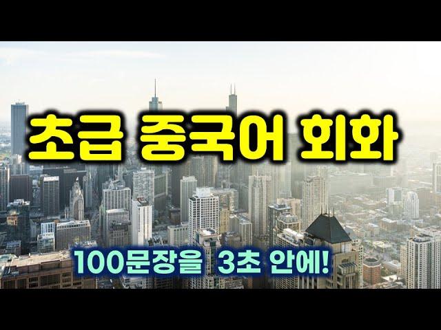 초급자를 위한 중국어 회화 연습 #1