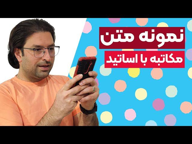 نمونه متن مکاتبه با اساتید | راز موفقیت اپلای ارشد و دکتری