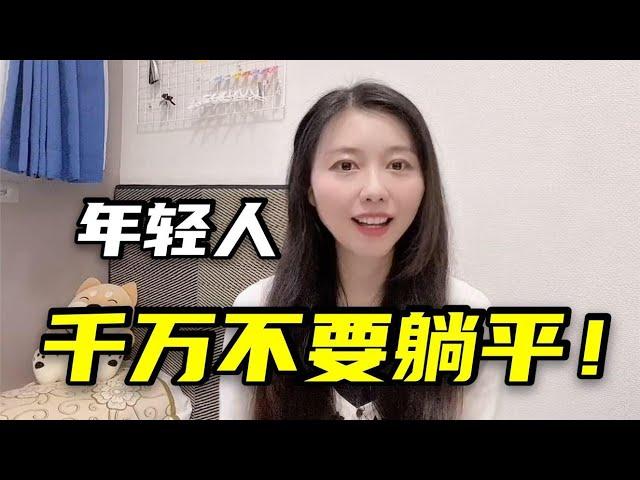 “躺平”真的好吗？听听在日本的我，是怎么看待这个词的？ #日本 #日本生活【智君奈奈在日本】