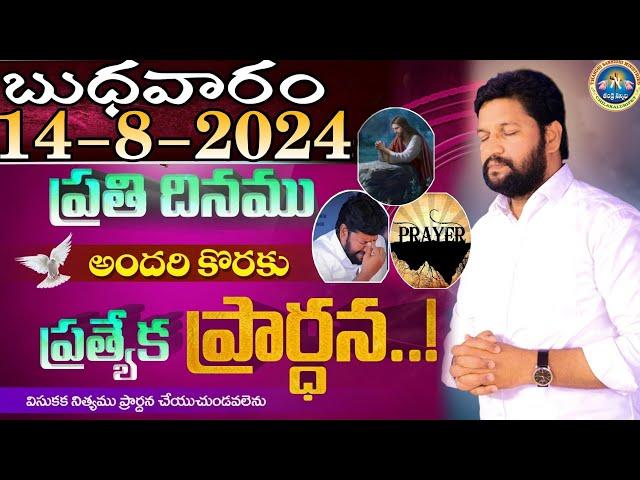 ప్రతిరోజు స్పెషల్ ప్రేయర్ 14-8-2024.. NEW SPECIAL PRAYER BY BRO SHALEM RAJ GARU DON'T MISS IT..