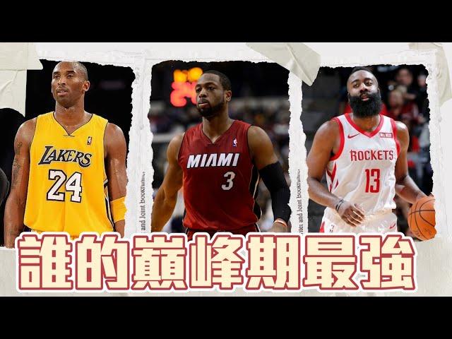 如果只論單季個人表現 Kobe/Wade/Harden 誰比較強？ ft @kuan1ee | 帥帥連線