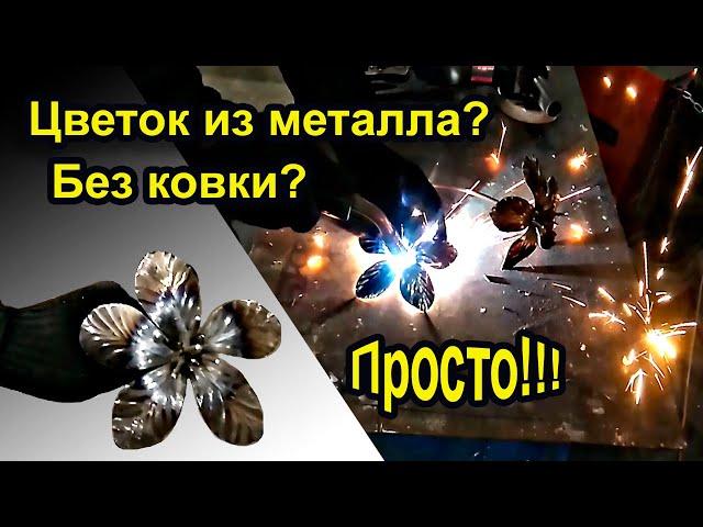 Цветы из металла. Без ковки. Своими руками.