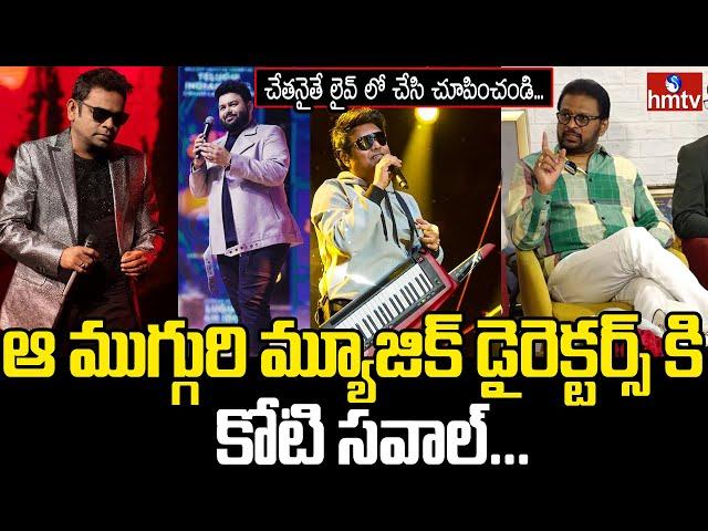 Music Director Challenges to AR Rahman SS Thaman | Music Director Koti @ 40 Special Interview | hmtv