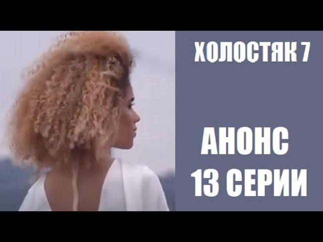 Анонс 13 серии шоу Холостяк 7 сезон. Шоу Холостяк 7 сезон 13 выпуск анонс. Холостяк 7 сезон ФИНАЛ.