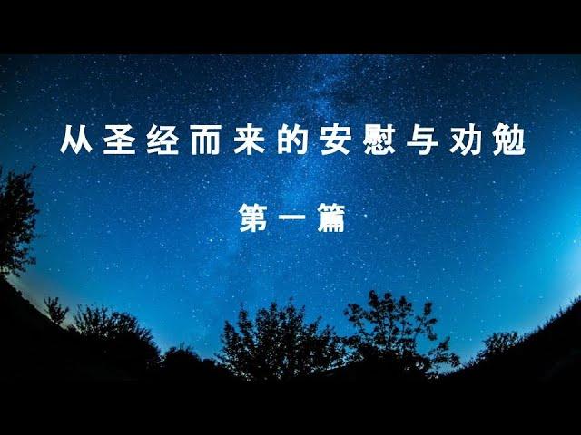 从圣经而来的安慰与劝勉 ── 精美圣经金句配乐朗读 （第一篇）