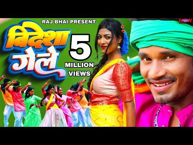 बिदेशा गेले - BIDESHA GELE -  Raj Bhai Khushi Raj Video 2022 - Khortha Video - Manoj Jharkhandi