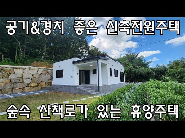 [No311]단장면 사연리 공기&경치 좋은 신축전원주택 숲속 산책로가 있는 휴양주택 #밀양신삼진부동산#밀양전원주택매매#밀양단독주택매매#밀양부동산매매#밀양주택매매#밀양단장면사연리