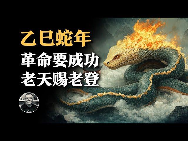 理解古人的敘事方法！2025乙巳蛇年，迎接新變化，一定對老登祛魅！