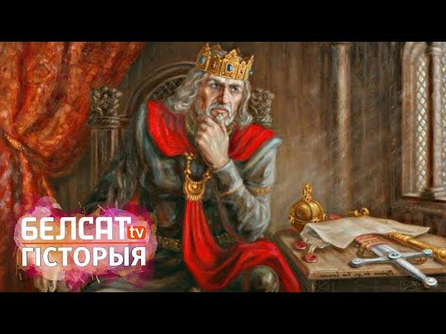 Міндаўг. Герой-разбойнік / Загадкі беларускай гісторыі | Миндовг. Герой-разбойник