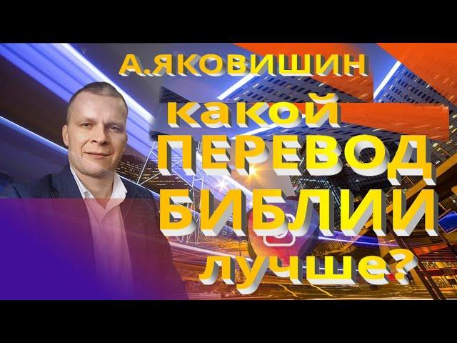 Андрей Яковишин. Какой перевод Библии лучше