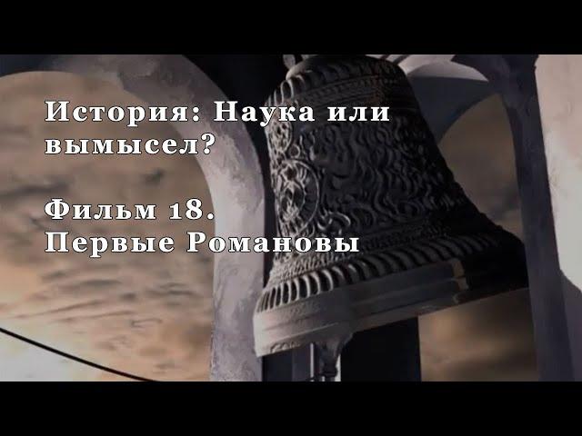 Первые Романовы. Фильм 18 из цикла "История: Наука или вымысел?"