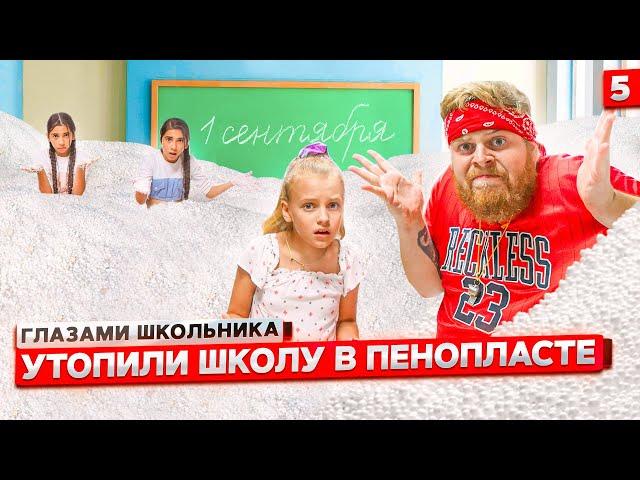 От первого лица: Школа! УТОПИЛИ ШКОЛУ в ГОРЕ ПЕНОПЛАСТА !  | ГЛАЗАМИ ШКОЛЬНИКА