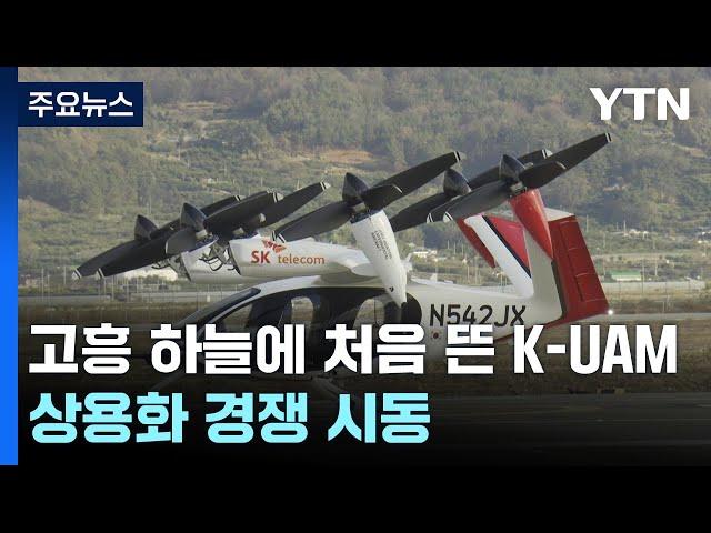 고흥 하늘에 처음 뜬 K-UAM...상용화 경쟁 시동 / YTN