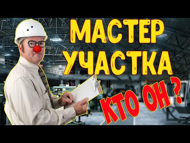 Мастер участка.  Кто это? Права и обязанности. Работа на заводе