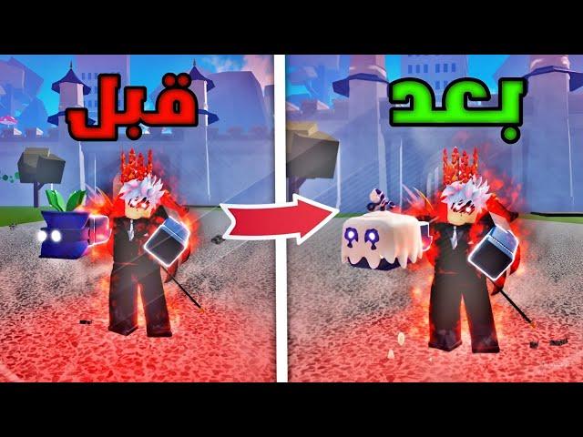 بلوكس فروت صيد باونتي لاكن كل قتلة اخذ فاكهة اقوى | Roblox Blox Fruits