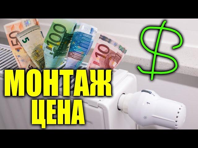 Монтаж отопления ЦЕНА ЗА РАБОТУ ??? / монтаж радиатора отопления цена за работу.