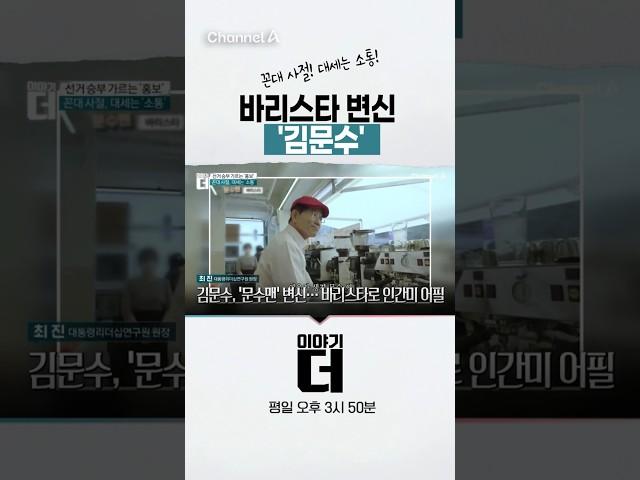 꼰대 사절! 대세는 소통! 바리스타 변신 '김문수'  #이야기더 #채널A #shorts