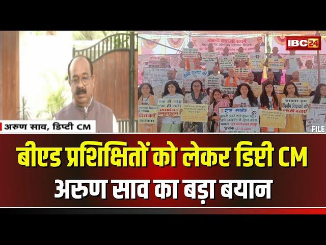 Chhattisgarh के B.Ed प्रशिक्षितों को लेकर डिप्टी CM का बड़ा बयान। कहा- सरकार के संज्ञान में बात है