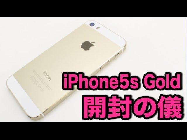 iPhone5s ゴールド開封の儀（Gold 64GB）