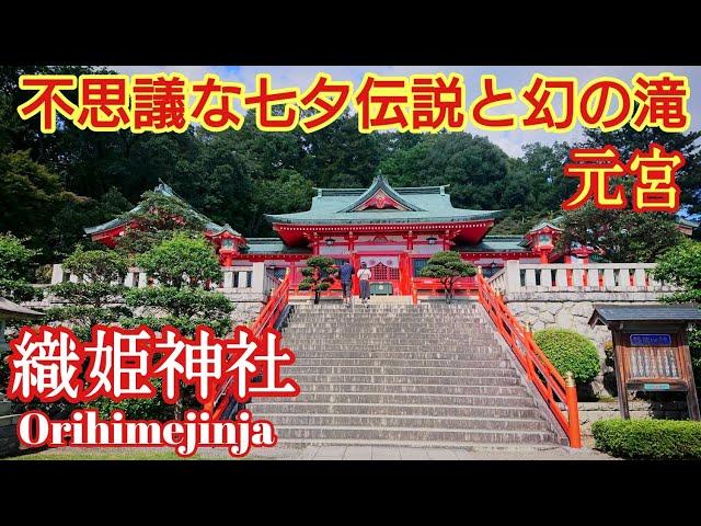 栃木 七夕伝説 恋愛成就‼️『織姫神社 と おしらじの滝』元宮は、あの名曲になっていた【音声ガイド】