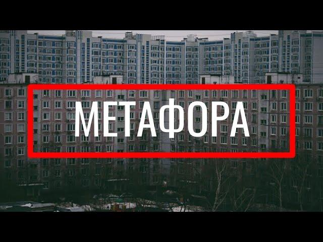 МЕТАФОРА: тропы на примерах из РЭПА. Как найти метафору?