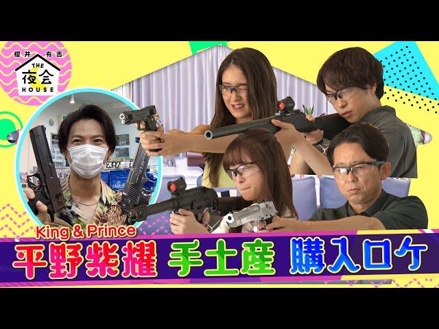 平野紫耀 夜会メンバーへの手土産購入に密着!! 8/19(木)『櫻井･有吉THE夜会』【TBS】