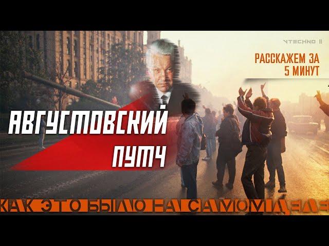АВГУСТОВСКИЙ ПУТЧ  - КАК ЭТО БЫЛО ЗА 5 МИНУТ