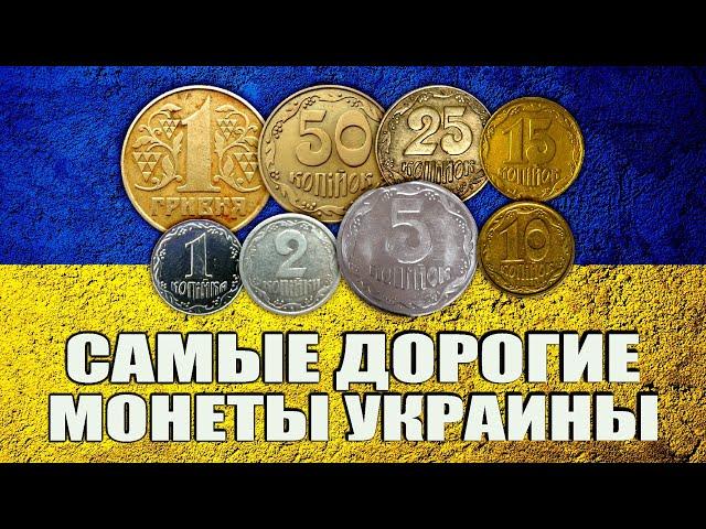 САМЫЕ ДОРОГИЕ #МОНЕТЫ УКРАИНЫ! ТЫСЯЧИ ГРИВЕН ЗА КОПЕЙКИ, ТЫСЯЧИ ДОЛЛАРОВ ЗА #ГРИВНЫ!