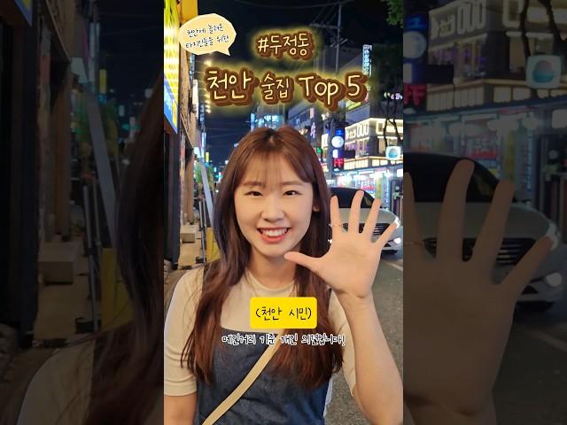 천안 두정동 메인거리 술집 TOP 5 #천안