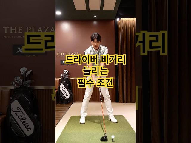 드라이버 비거리 늘리는 필수 조건