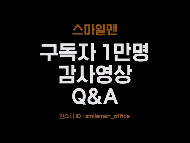 [감사영상] 구독자 만명! Q&A / 10,000 subscribers Thanks Video  - 스마일맨