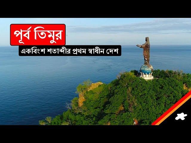 পূর্ব-তিমুরঃ একবিংশ শতাব্দীর প্রথম স্বাধীন দেশ ।। All About East Timor in Bengali