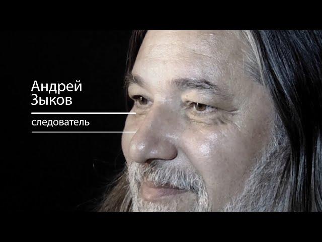 Дело Путина, следователь Зыков и Двадцатый трест | РЕАЛЬНЫЙ РАЗГОВОР